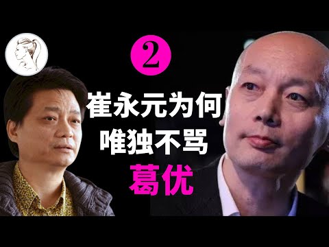 崔永元骂冯小刚、刘震云、范冰冰，为何单单放过了葛优？为何无人敢骂葛优？【解说人物】《手机》