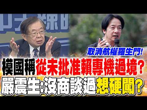 模國稱"從未批准賴專機過境"? 嚴震生:沒商談過就想硬闖?