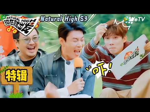 【现在就出发 第3季】 加更名场面特辑：王安宇被艾伦吓到原地弹起|Natural High S3#现在就出发3#综艺#沈腾#白敬亭#范丞丞#王安宇#贾冰#黄景瑜＃金晨#胡先煦