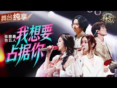 【纯享版】张碧晨告五人同台嗨唱爆曲《我想要占据你》两种截然不同的声线碰撞赋予舞台新的灵魂! #有歌2 EP1 20260102