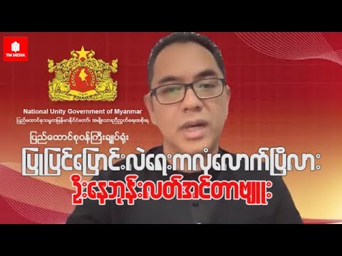 NUG ပြုပြင်ပြောင်းလဲရေးဟာလုံလောက်ပြီလား၊ ဦးနေဘုန်းလတ်နဲ့အင်တာဗျူး