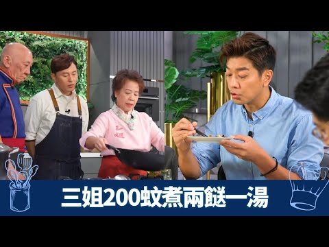 黎諾懿、Bonnie So試食評品｜三姐200蚊煮兩餸一湯｜番茄薯仔湯 兩薑煎軟雞 燜黃花魚｜教煮爭霸 李家鼎 三姐 曹永廉 CC中文字幕