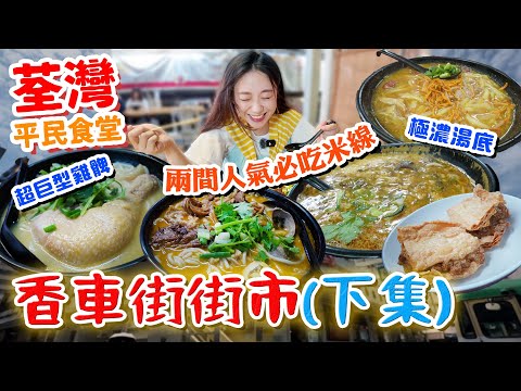 人氣必吃米線！荃灣香車街街市(下集)兩間不同特式口味！極濃湯底極入味！滋補系列！$12超巨型綿滑雞髀！▲【荃灣平民食堂Ep.8】 [[中字]]