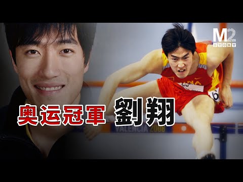 奧運冠軍劉翔，兩度退賽始末；那些能跨越的欄與過不去的坎