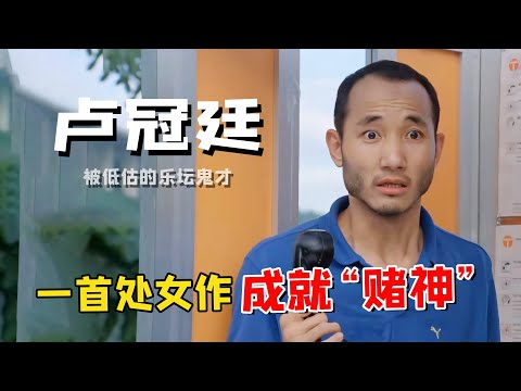 周星驰成功的一大助力，半个香港乐坛靠他养活，李宗盛都曾上门求曲，卢冠廷到底有多牛！