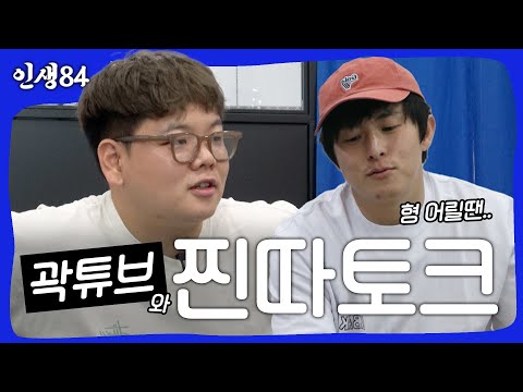 곽튜브와 찐따토크