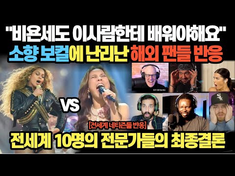 "Beyoncé should learn from this person too", "How can there be such a vocalist in Korea..." Overs...