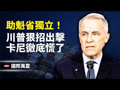 卡尼被架空！川普與在野黨聯手 「加中執法」被廳堂質問；北京最怕劇本出現  委國反對派女強人進攻總統；被國會盯上 比爾·蓋茨的大麻煩來了【國際風雲】