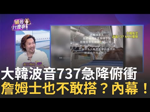 空中驚魂! 大韓航空失壓"驟降2萬英尺"急戴氧氣罩.乘客噴鼻血  搭飛機黃金法則? 機師最推空巴350! 警示"波音這款"能避就避? │陳斐娟 主持│20240624｜關我什麼事 feat.詹姆士