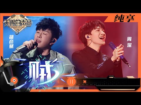 纯享丨周深胡彦斌用《贼》传递正能量 高音炸裂直接唱进心里了   #天赐的声音3 EP9 20220513