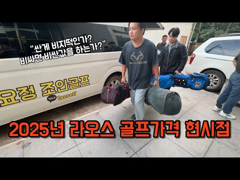 어려분이 생각하는 라오스 골프는?