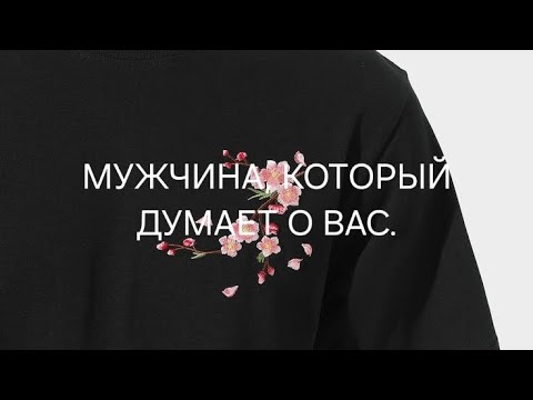 A MAN WHO THINKS ABOUT YOU.