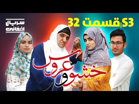 سریال خشو و عروس | قسمت سی و دوم - Mother in Law & The Bride | S03 | Episode 32
