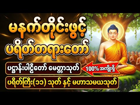 🌹 ပဌာန်းဒေသနာတော်ကြီးနှင့် အရပ် (၁၀) မျက်နှာမေတ္တာပို့ 🌹 #တရားတော်များ2026
