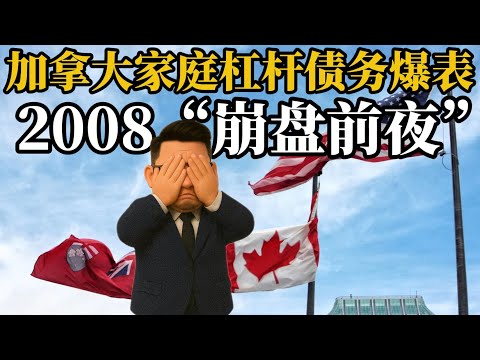 加拿大🇨🇦家庭债务爆表，房价逼近崩盘前夜。视频最后看一套几乎被腰斩的挂牌房源小故事《金融数据与房产趋势2025》