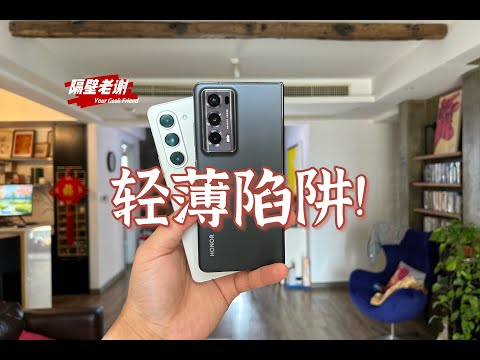 【隔壁老謝】榮耀Magic V2 vs. 三星Galaxy Z Fold5：超薄，不是擺爛的理由！