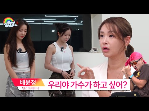 배윤정 쌤 얼굴만 봐도 두 손이 모아지는 파블로프의 레인보우18 | 레인보우18 (조현영, 고우리) EP.09