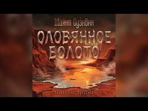 📘[ФАНТАСТИКА] Майкл Суэнвик - Оловянное болото. Аудиокнига. Читает Олег Булдаков