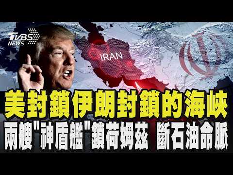 你封海峽我再封你的海峽!川普封鎖荷姆茲 美軍兩「神盾艦」鎖荷姆茲 斷伊朗石油命脈 穆吉塔巴發聲 稱伊朗有「未動用籌碼」|TVBS新聞 @TVBSNEWS01