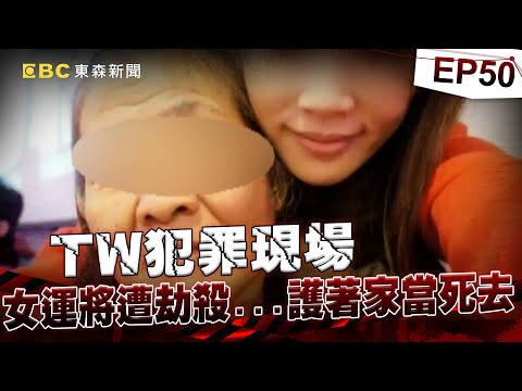 【TW犯罪現場EP50】嘉義花美男劫殺女運將只為七百元！花萬元治裝又染毒 警嘆：從小看他長大《重案組》20230923｜楊茹涵@newsebc