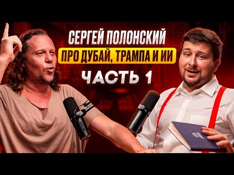 СЕРГЕЙ ПОЛОНСКИЙ: МОСКВА СИТИ, ДУБАЙ, ТРАМП И ИИ. ПОДКАСТ