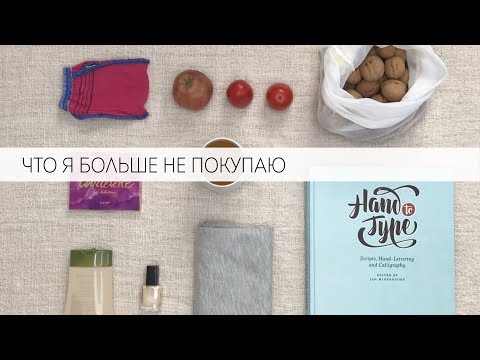 10 вещей я больше не покупаю. Осознанное потребление.
