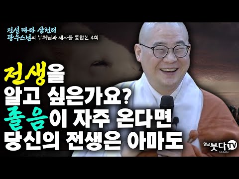 전생을 알고 싶은가요? 졸음이 자주 온다면 당신의 전생은 아마도 | 전설 따라 삼천리 광우스님의 부처님과 제자들 통합본 4회 | 이야기 전설 설화