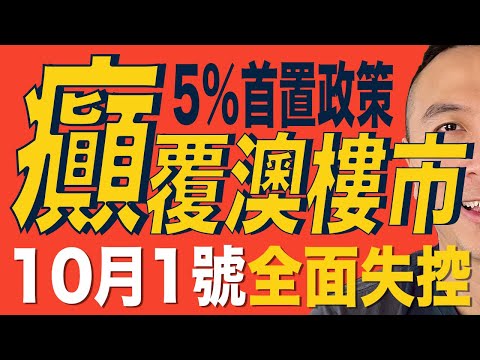 [澳洲買樓]EP102 政府5%首次置業政策「癲」覆澳樓市，10月1號全面失控｜Home Guarantee Scheme｜澳洲樓價｜澳洲移民｜澳洲經濟｜香港經濟｜中國經濟｜悉尼｜墨爾本｜布里斯班｜