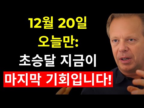 이것은 오늘 당신에게 전달되어야 했습니다! 2025년 12월 20일 초승달이 모든 것을 바꿀 것입니다 – 조 디스펜자