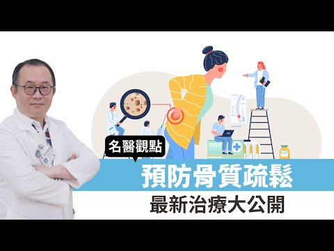【名醫觀點】預防骨質疏鬆 最新治療大公開