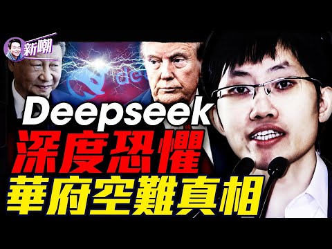 深度解析Deepseek，AI領域最膽大包天的一次偷襲！資深飛行員詳解華府空難真正原因！『新聞最嘲點 姜光宇』2025.0201