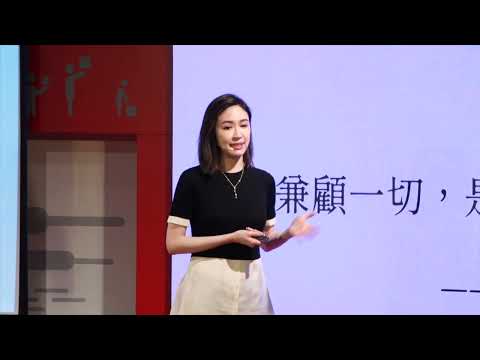 如何找到人生的依靠(蔡依珊) | Patty Tsai | TEDxLinkou