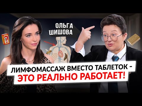 Онкология,кисты, давление,варикоз,головная боль,гипотиреоз–результат застоя лимфы/Проф. Ольга Шишова