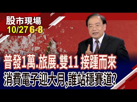 準備領錢,消費力道十足 內需股先嗨翻天?接單滿載+蘋果拉貨高峰 華通欲小不易?今國光"利"爭上游,股價?｜20251027(第6/8段)股市現場*曾鐘玉(馬明河)