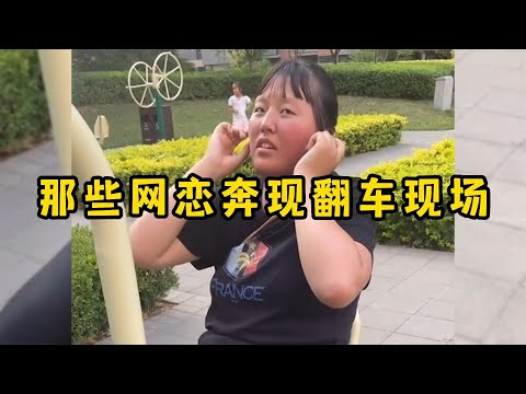 那些网恋奔现翻车现场，简直就是杀人诛心