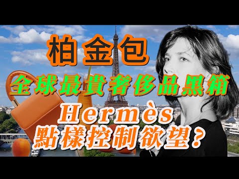 【粵語】-  鉑金包為何比黃金更值錢？Hermès 愛馬仕 200 年工藝與權力遊戲