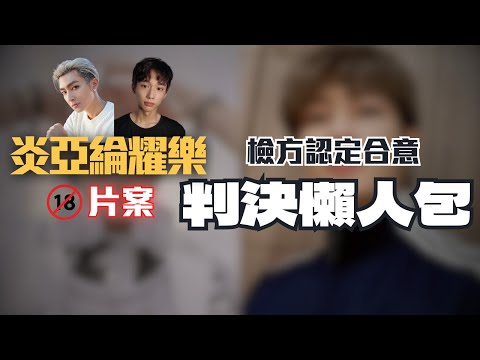 炎亞綸案反轉！耀樂指控偷錄被打臉，還是有罪的原因是？【炎亞綸事件】判決懶人包〖律見犯罪Ep53〗