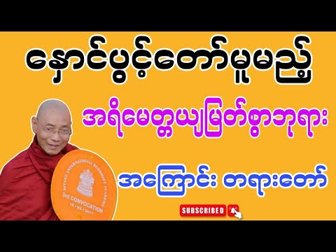 ပါချုပ်ဆရာတော် ဟောကြားအပ်သော နောင်ပွင့်တော်မူမည့်အရိမေတ္တယျမြတ်စွာဘုရား အကြောင်းတရားတော်
