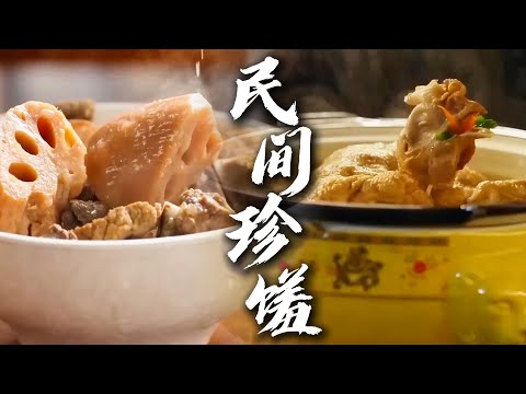 藏着匠心的民间珍馐🌟 工序繁复的地域招牌菜，解锁风味与传承的双重惊喜💖 | 腾讯视频 - 纪录片