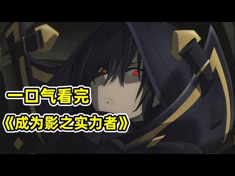 【二次補檔】90分鐘一口氣看完究極爽番《想要成為影之實力者》，藏於幕後的影之強者，扮豬吃虎究極典範！！