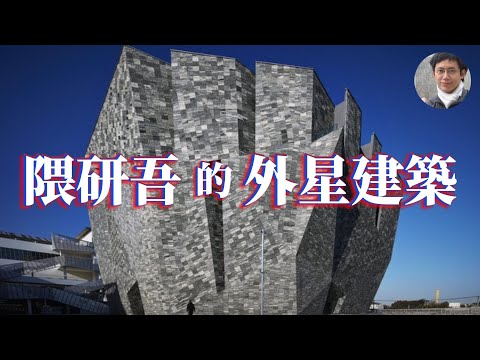 隈研吾在紅什麼？什麼是「負建築」？一次看懂隈研吾！