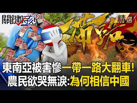 Southeast Asia has been badly harmed by China, and the "One Belt, One Road dream" has been thwarted!