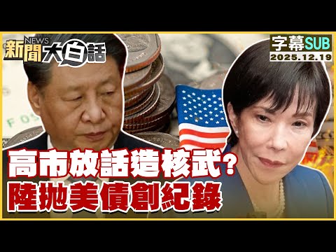 【SUB】高市放話造核武？陸拋美債創紀錄【#新聞大白話】20251219 #字幕版 #高市早苗 #習近平 #日本 #中國