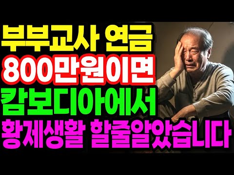 캄보디아 '황제 이민' 떠났던 60대 교사부부 공무원 연금 부부.. 전재산 10억 날리고 반지하에 살고있습니다.. |노후사연|오디오북|노후생활
