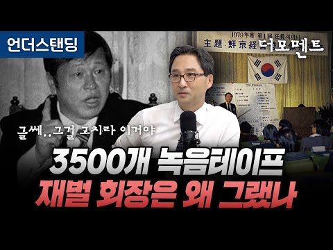 Why Did SK Chairman Choi Jong-hyun Leave Behind 3,500 Recorded Tapes? (3PROTV Reporter Kim Won-jang)