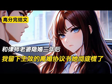 和律师老婆隐婚三年后，我留下离婚协议离开她彻底慌了