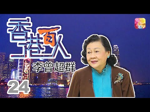 李曾超群《香港百人》24 | Hong Kong 100 VIPs | ATV
