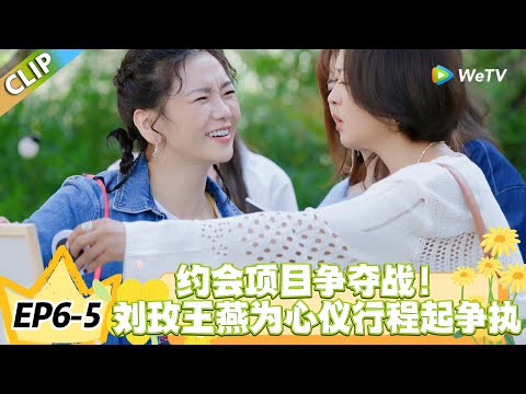 日落时分说爱你 EP6-5：抢项目不讲理？刘玫王燕正面 battle，约会选择引发大冲突！#恋综 #日落时分说爱你