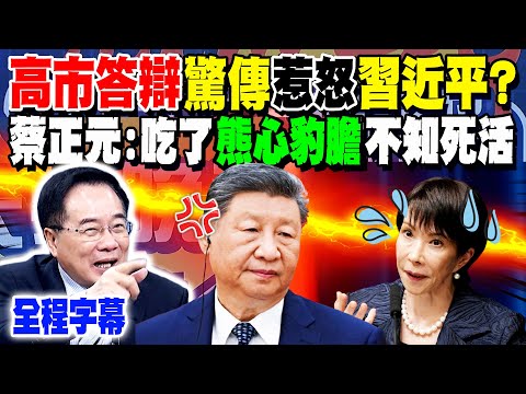 【全程字幕】外媒:高市早苗"台灣有事"答辯 驚傳習近平憤怒了?! 日本放話要武力威脅中國?! 蔡正元:吃了"熊心豹子膽"不知死活!
