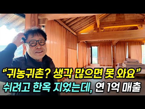 퇴직 후 쉬려고 한옥 지었는데, 손님 몰려와 연 1억 벌어들인(?) 괴짜 대표님